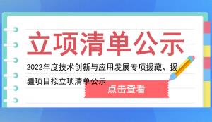 市科技局 | 2022年度技術創新與應用發展專項援藏、援疆項目擬立項清單公示