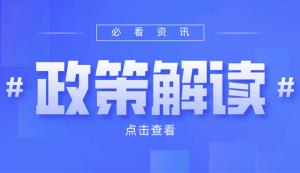 市經(jīng)信委 | 第二批產(chǎn)業(yè)合作示范園區(qū)申報工作開啟！