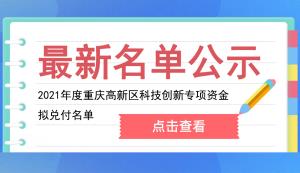 高新區 | 2021年度重慶高新區科技創新專項資金擬兌付名單公示