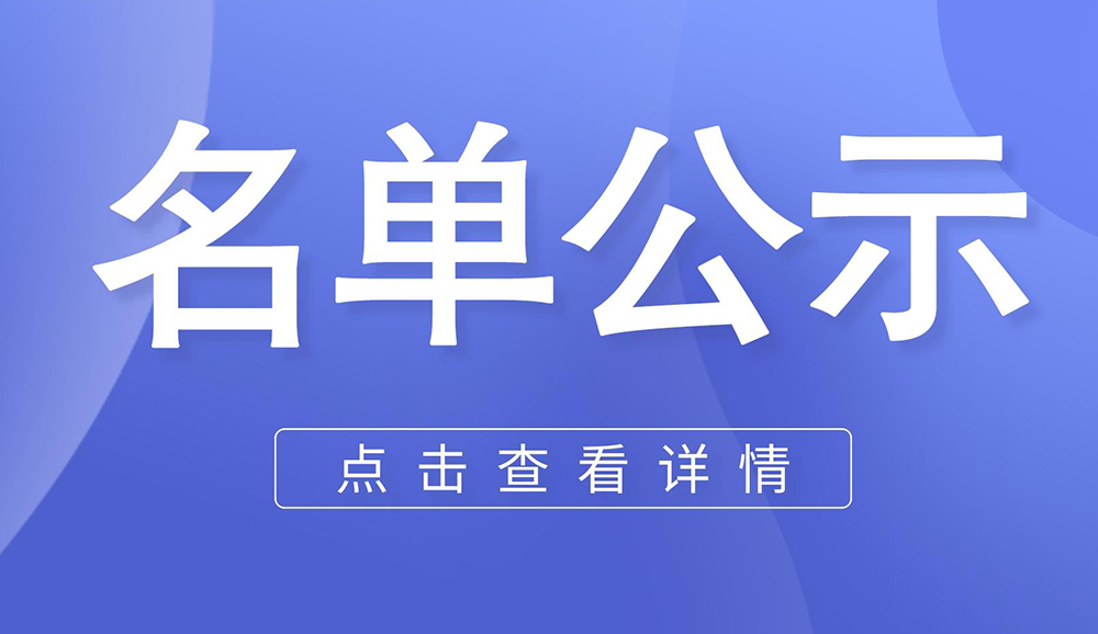 【名單公示】重慶市黔江區經關于2024年重慶市工業和信息化領域重點專項資金申報項目的公示