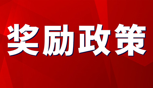 上市補貼最高給予500萬元獎勵！關于渝中區鼓勵企業上市扶持政策實施辦法