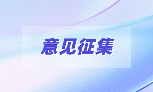 《銅梁區扶持企業上市掛牌十條措施》意見征集