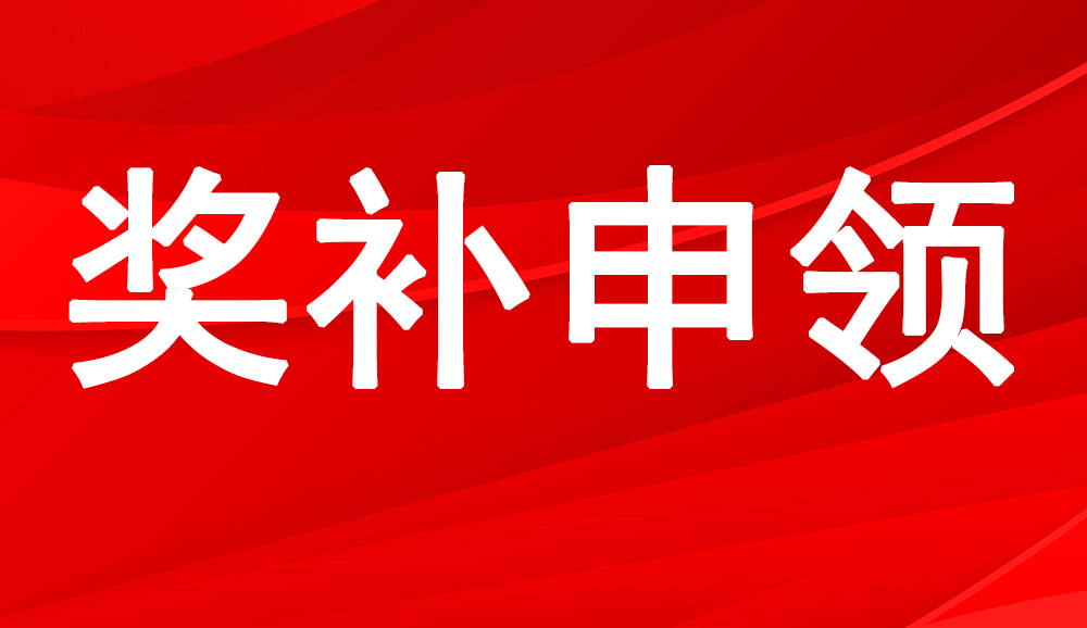 補助申領中——重慶市銅梁區農業農村委員會關于申報銅梁區農業人才激勵措施項目的通知（11月30日截止）