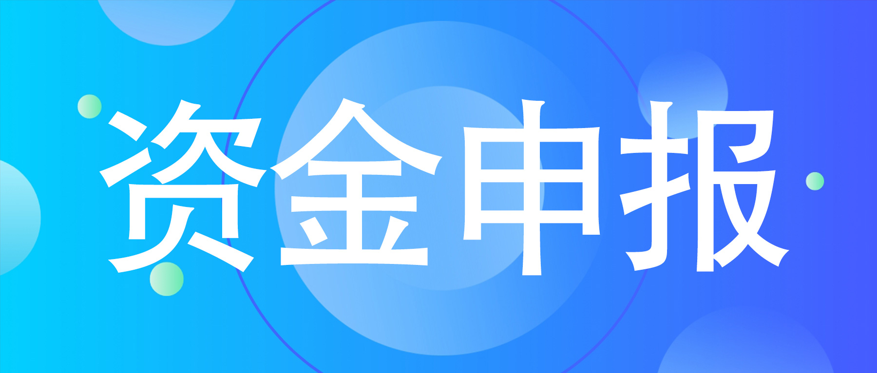 申報(bào)指南 | 關(guān)于印發(fā)《2024年重慶市商務(wù)發(fā)展專項(xiàng)資金項(xiàng)目（第一批）申報(bào)指南》的通知