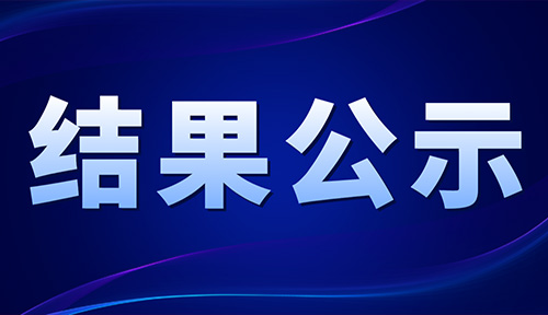 重慶高新區建設局丨最新公示2022年度重慶高新區建筑業激勵政策專項資金申報資料審核結果！