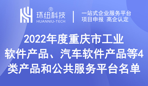 重慶市工業(yè)軟件產(chǎn)品、汽車軟件產(chǎn)品等4類產(chǎn)品和公共服務(wù)平臺(tái)名單