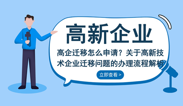 高新技術企業遷移