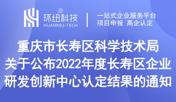 公布2022年度長壽區企業研發創新中心認定結果