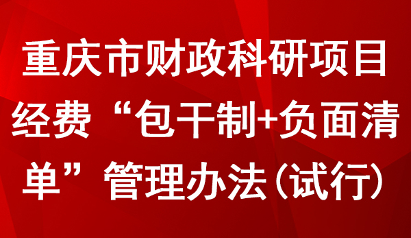 重慶市財政科研項目經費“包干制+負面清單”管理辦法