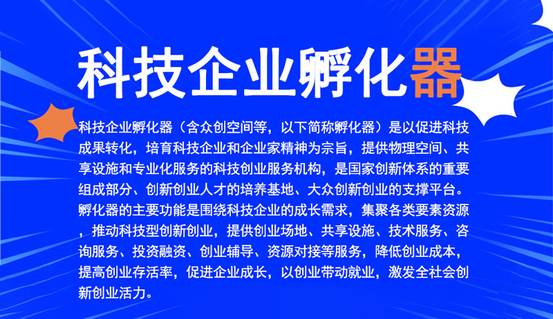 科技企業孵化器