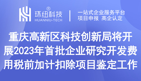 企業研究開發費用稅前加計扣除