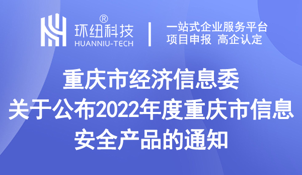 2022年度重慶市信息安全產(chǎn)品名單