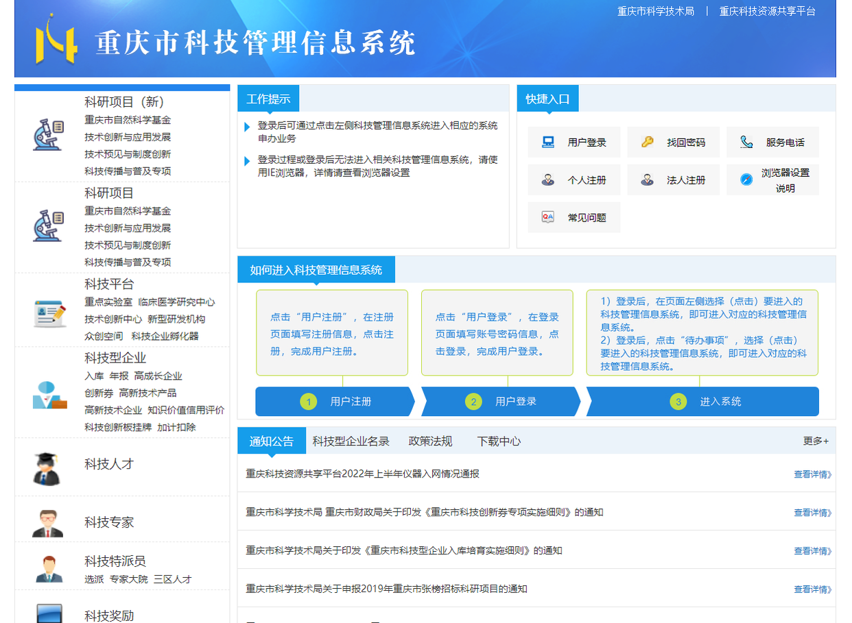 重慶市科技管理信息系統