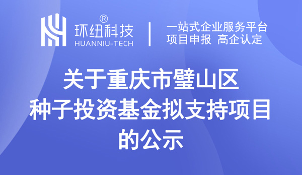 重慶市璧山區(qū)種子投資基金擬支持項目