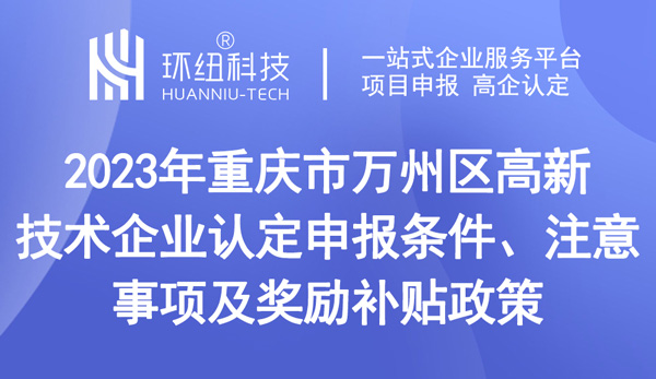 重慶市萬州區(qū)高新技術(shù)企業(yè)認(rèn)定