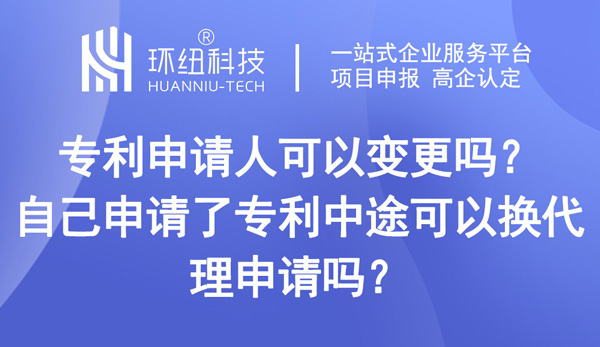 專利申請(qǐng)人可以變更嗎