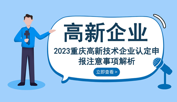 重慶高新技術企業(yè)認定申報