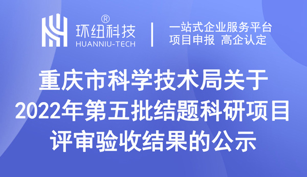 重慶市科學(xué)技術(shù)局關(guān)于2022年第五批結(jié)題科研項(xiàng)目評(píng)審驗(yàn)收結(jié)果的公示