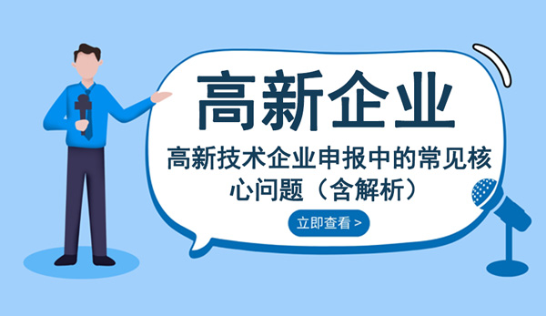 高新技術企業申報中的常見核心問題