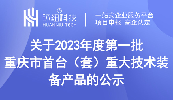 第一批重慶市首臺(tái)（套）重大技術(shù)裝備產(chǎn)品的公示