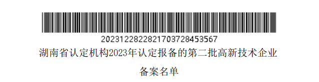 湖南省認(rèn)定機(jī)構(gòu)2023年認(rèn)定報(bào)備的第二批高新技術(shù)企業(yè)備案名單