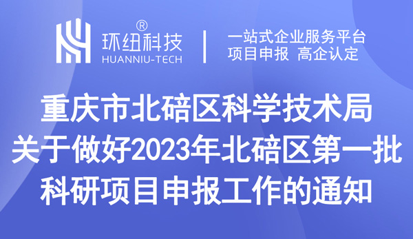 北碚區第一批科研項目申報