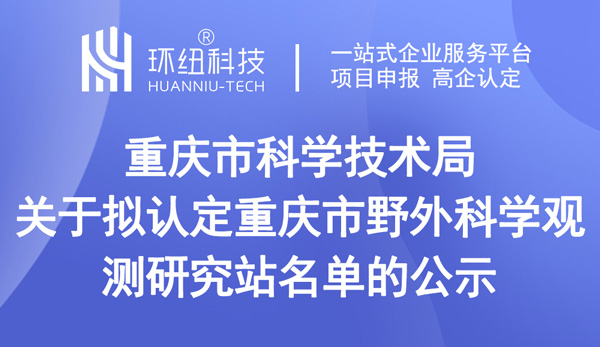 重慶市野外科學(xué)觀測研究站名單