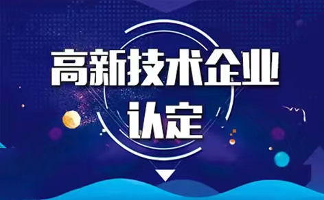 高新技術企業獎勵補貼