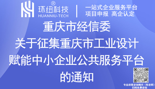 重慶市工業(yè)設計賦能中小企業(yè)公共服務平臺征集