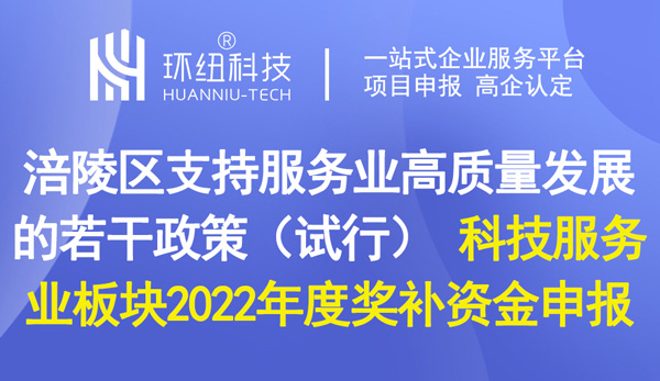 涪陵區支持服務業高質量發展的若干政策（試行）