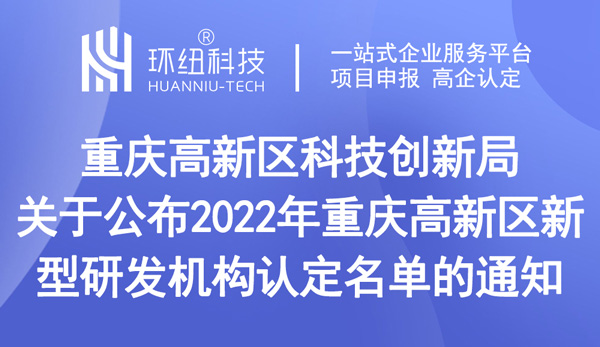 重慶高新區新型研發機構認定