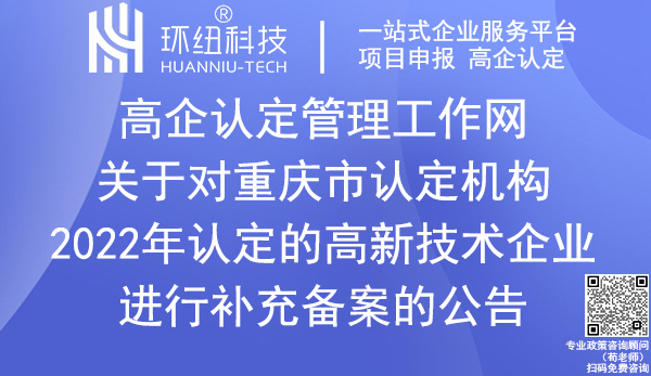 2022年重慶市高新技術(shù)企業(yè)補充備案名單