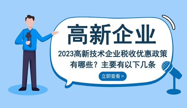 2023高新技術企業稅收優惠政策