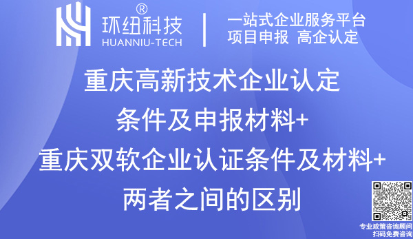 重慶高新技術(shù)企業(yè)認(rèn)定_雙軟認(rèn)證