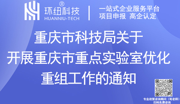 重慶市重點實驗室優化重組