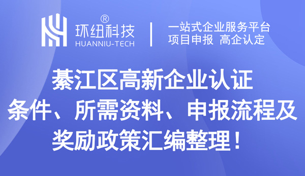 綦江區(qū)高新企業(yè)認(rèn)證