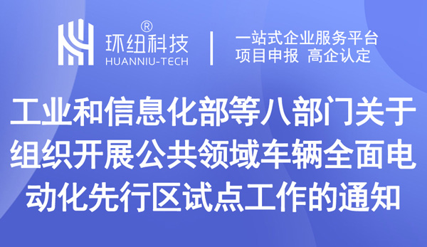 關(guān)于組織開展公共領(lǐng)域車輛全面電動(dòng)化先行區(qū)試點(diǎn)工作的通知