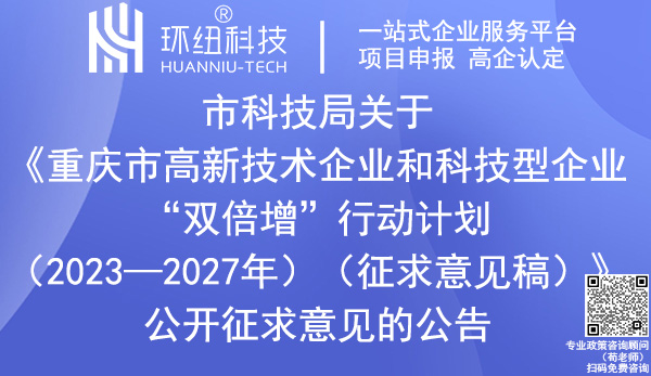 重慶市高新技術(shù)企業(yè)和科技型企業(yè)“雙倍增”行動計(jì)劃