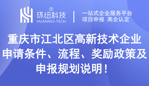 重慶市江北區高新技術企業申請