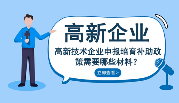 高新技術企業申報培育補助政策需要哪些材料？