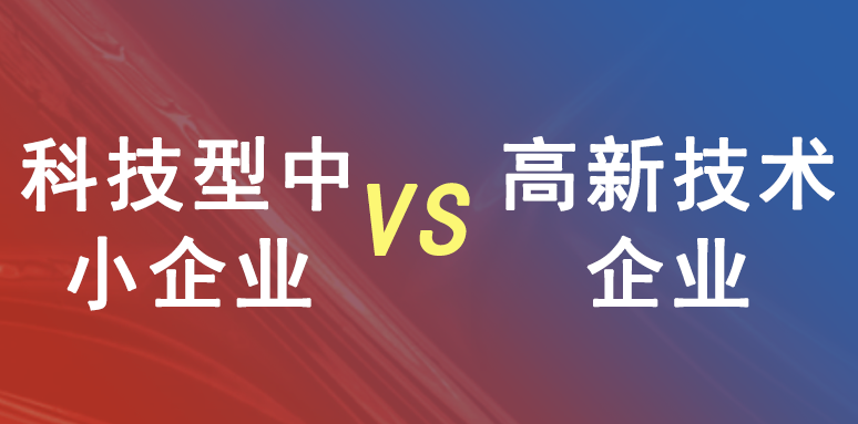 科技型中小企業(yè)和高新技術(shù)企業(yè)有什么區(qū)別