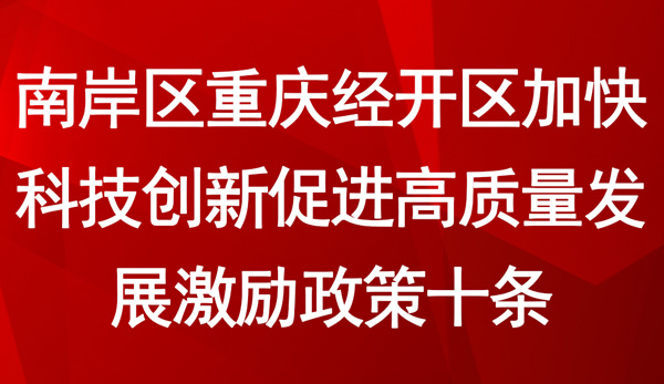 南岸區重慶經開區加快科技創新促進高質量發展激勵政策十條