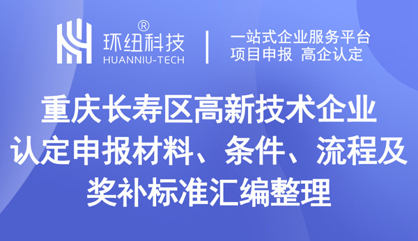 重慶長壽區高新技術企業認定