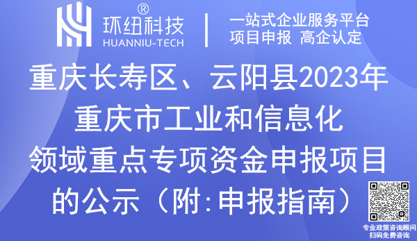 工業(yè)和信息化領(lǐng)域重點專項資金申報