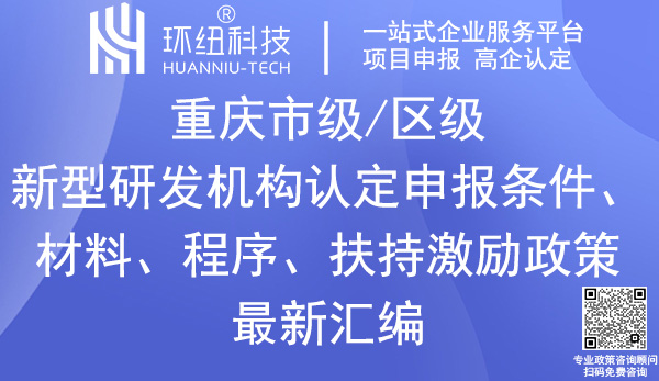 重慶新型研發機構認定申報