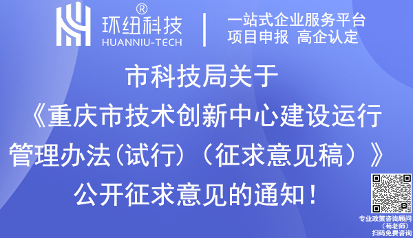 重慶市技術創新中心建設運行管理辦法