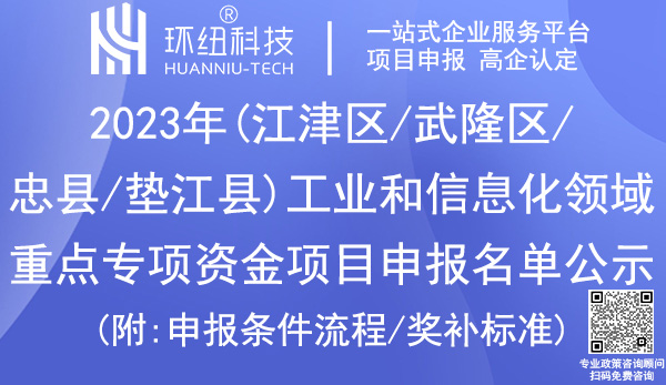 2023年重慶市工業和信息化領域重點專項資金項目申報名單