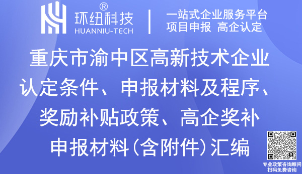 渝中區高新技術企業認定申報