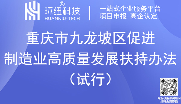 九龍坡區(qū)促進制造業(yè)高質量發(fā)展扶持辦法