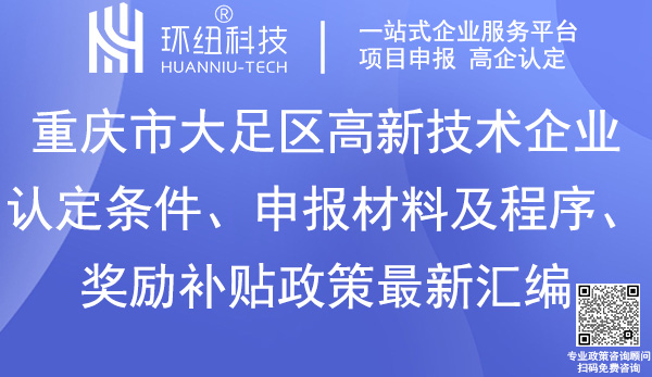 大足區(qū)高新技術(shù)企業(yè)認定申報